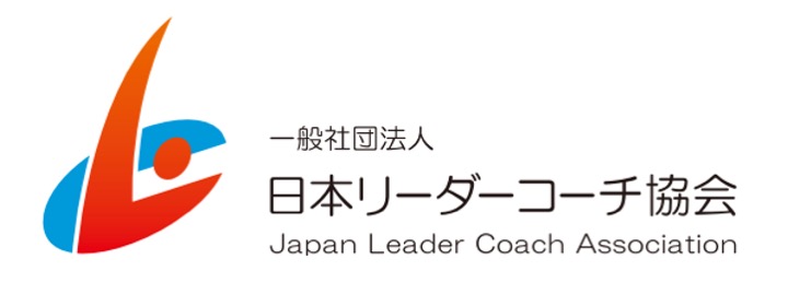 日本リーダーコーチ協会
